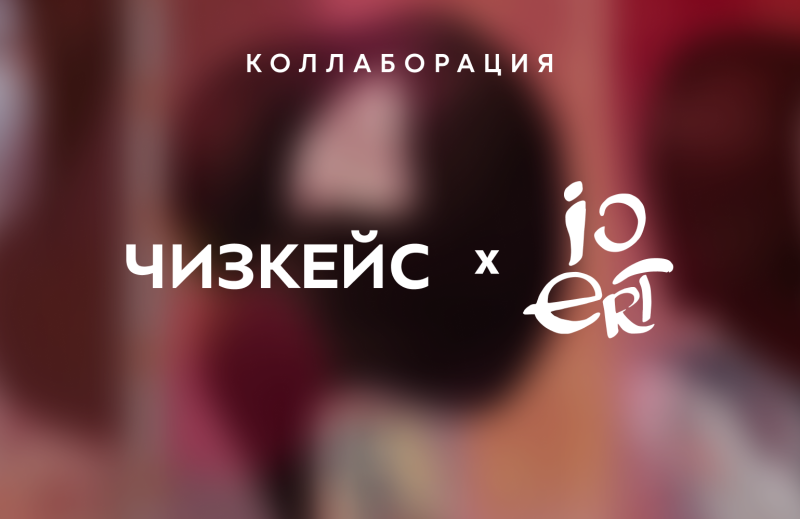 Чизкейс × Ирина и Ольга Ертахановы. Ожившие мифы на вашем смартфоне.