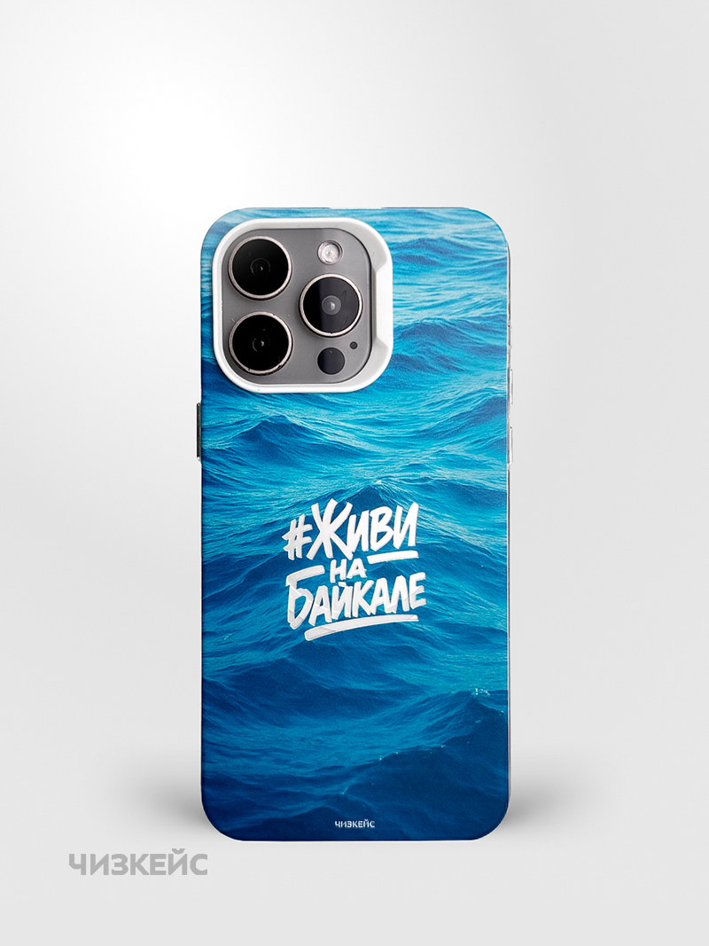 Чехол Чизкейс MagSafe iPhone 15 Pro Живи на Байкале белый
