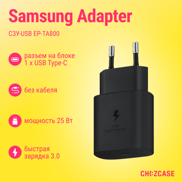 СЗУ-USB  Samsung Adapter EP-TA800 (USB-C, 25W, 3A) черный