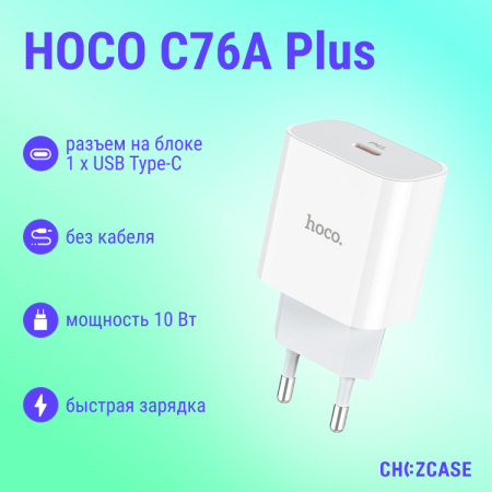 СЗУ HOCO C76A Plus (1USB-C, 3A, QC3.0, PD 20W) белый