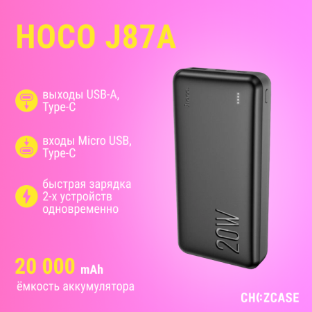 Внешний аккумулятор HOCO J87A 20000mAh (2USB, PD 20W, QC 3.0, LED) черный