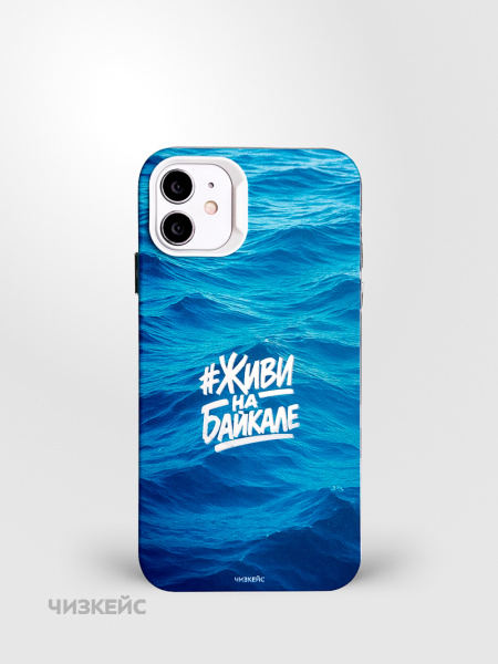 Чехол Чизкейс MagSafe iPhone 11 Живи на Байкале белый