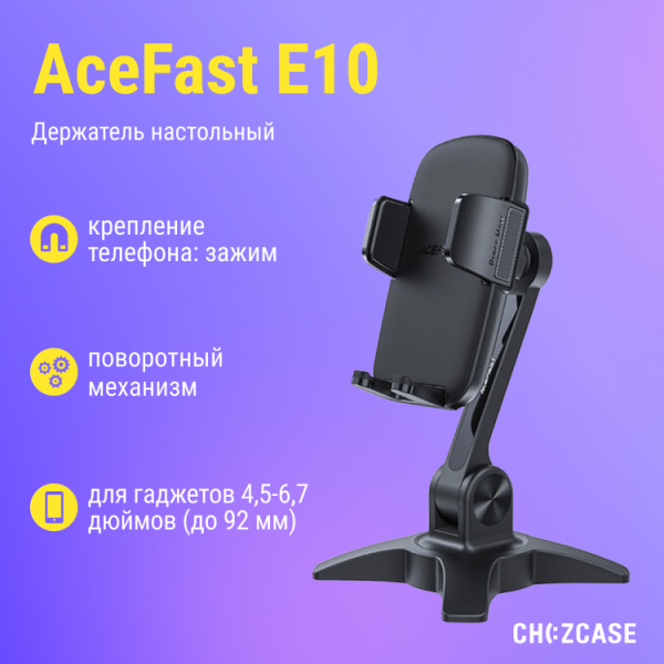 Держатель настольный AceFast E10 (зажим, 4.5"-6.7") черный