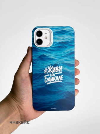 Чехол Чизкейс MagSafe iPhone 11 Живи на Байкале белый