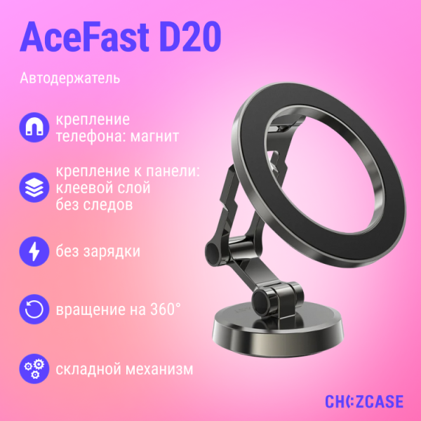 Автодержатель AceFast D20 (клеевая основа, Magsafe) черный