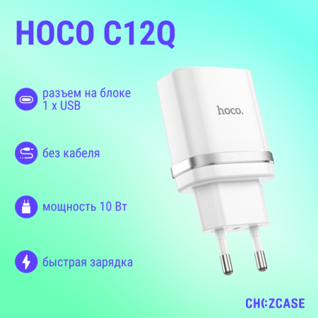 СЗУ HOCO C12Q (1USB, 3A,QC3.0) белый