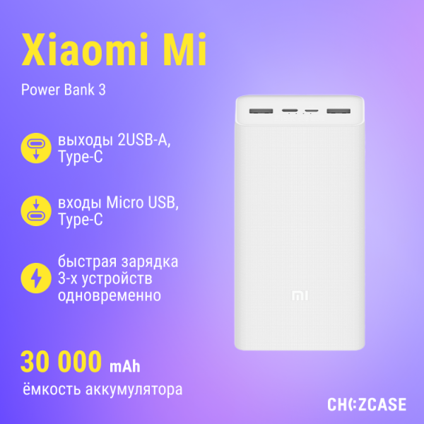 Пауэрбанк Xiaomi Mi Power Bank 3 30000 mAh (2USB, Type-C, 3A) белый