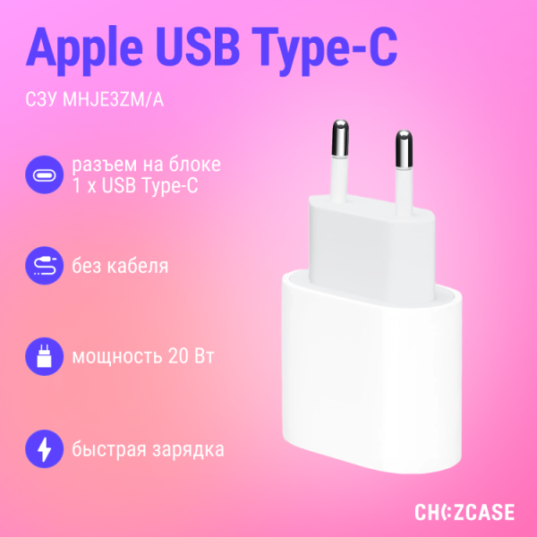 СЗУ Apple USB Type-C MHJE3ZM/A белый