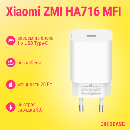 СЗУ Xiaomi ZMI HA716 MFI (1USB-С, 20W, QC3.0) белый