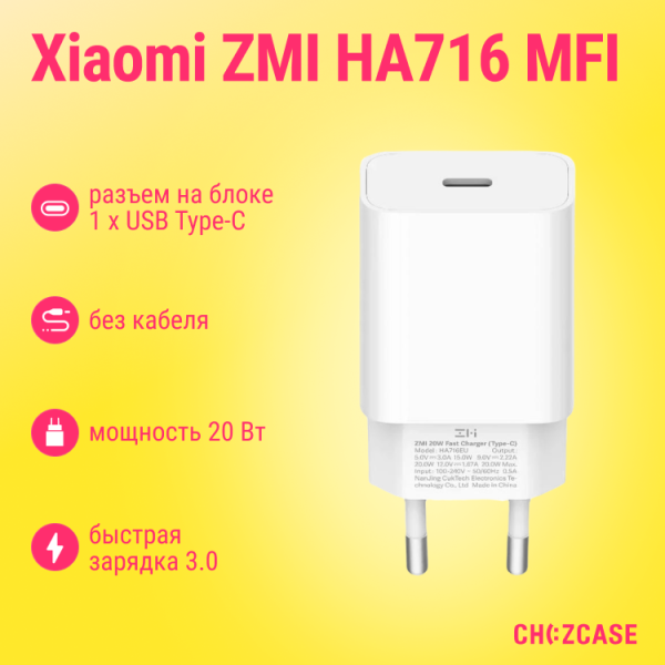 СЗУ Xiaomi ZMI HA716 MFI (1USB-С, 20W, QC3.0) белый