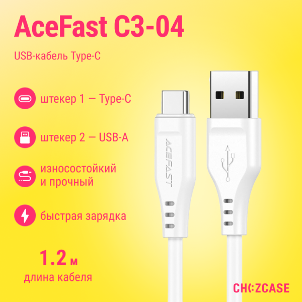 USB-кабель AceFast C3-04 Type-C (3A) 1.2 м белый