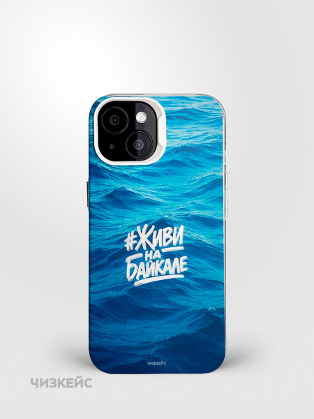 Чехол Чизкейс MagSafe iPhone 13/iPhone 14 Живи на Байкале белый