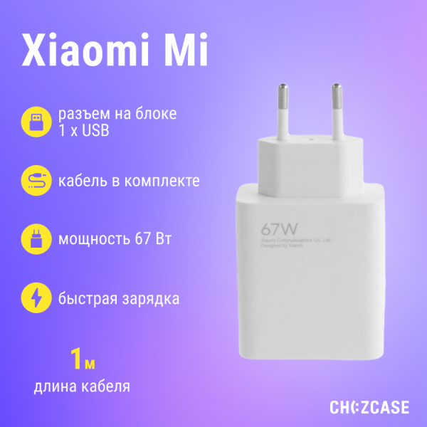 СЗУ Xiaomi Mi (67W, USB-A) + кабель Type-C белый