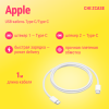 USB-кабель Apple Type-C/Type-C (60W, плетеный) 1 м белый